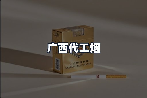 广西代工烟